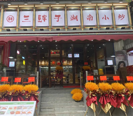 三胖子湖南小炒
