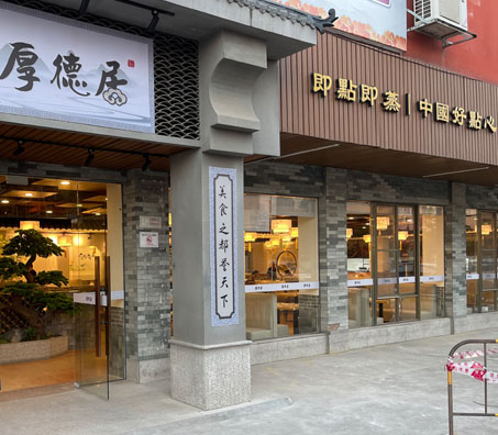 厚德居