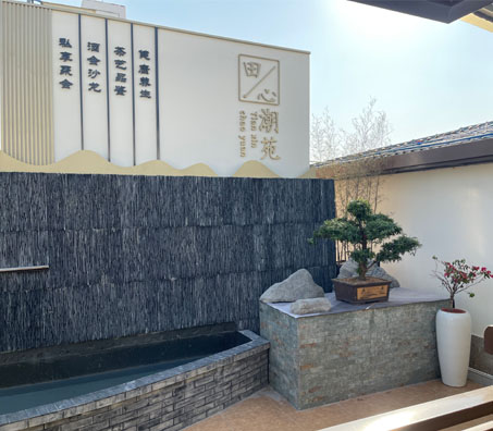 田心潮苑