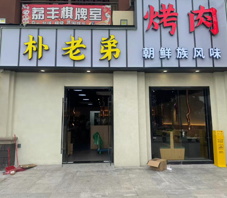 朴老弟烤肉