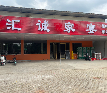 汇诚家宴